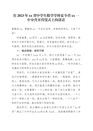 在2023年xx省中学生数学学科夏令营xx一中分营开营仪式上的讲话