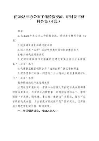 在2023年办公室工作经验交流、研讨发言材料合集