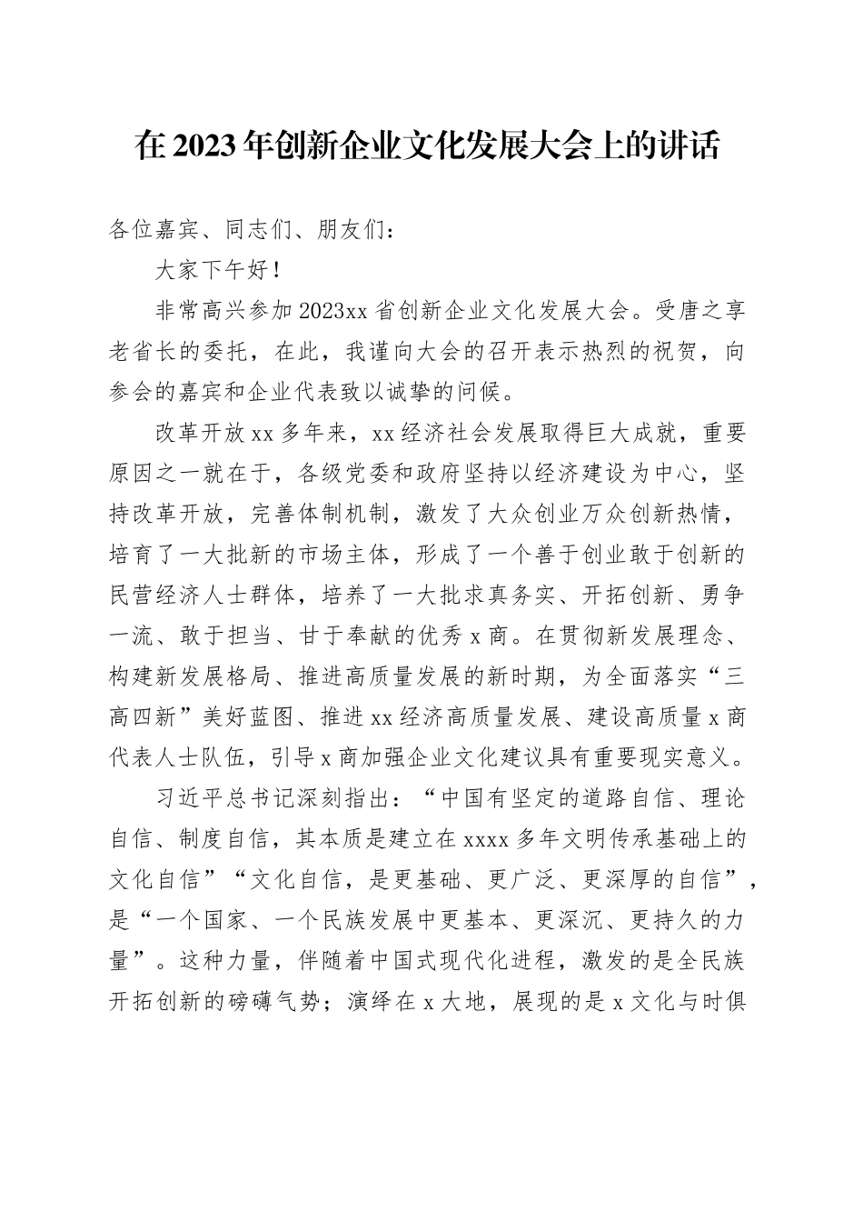 在2023年创新企业文化发展大会上的讲话_第1页