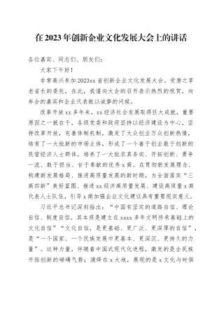 在2023年创新企业文化发展大会上的讲话