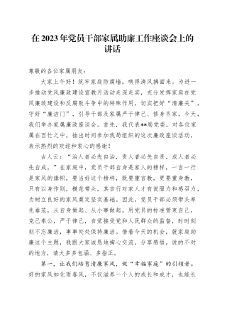 在2023年党员干部家属助廉工作座谈会上的讲话