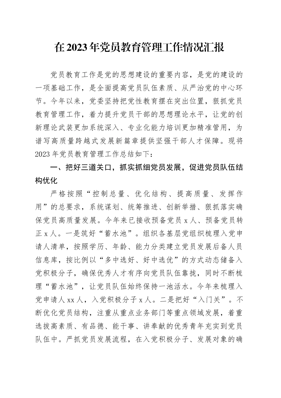 在2023年党员教育管理工作情况汇报_第1页