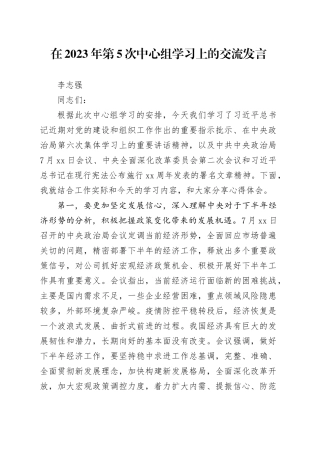 在2023年第5次中心组学习上的交流发言