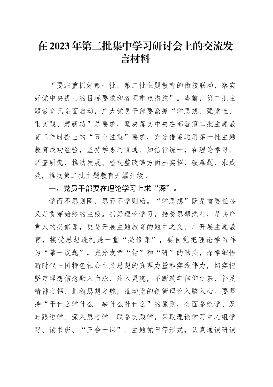 在2023年第二批集中学习研讨会上的交流发言材料_第1页