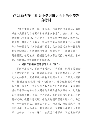 在2023年第二批集中学习研讨会上的交流发言材料