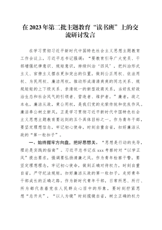 在2023年第二批主题教育“读书班”上的交流研讨发言