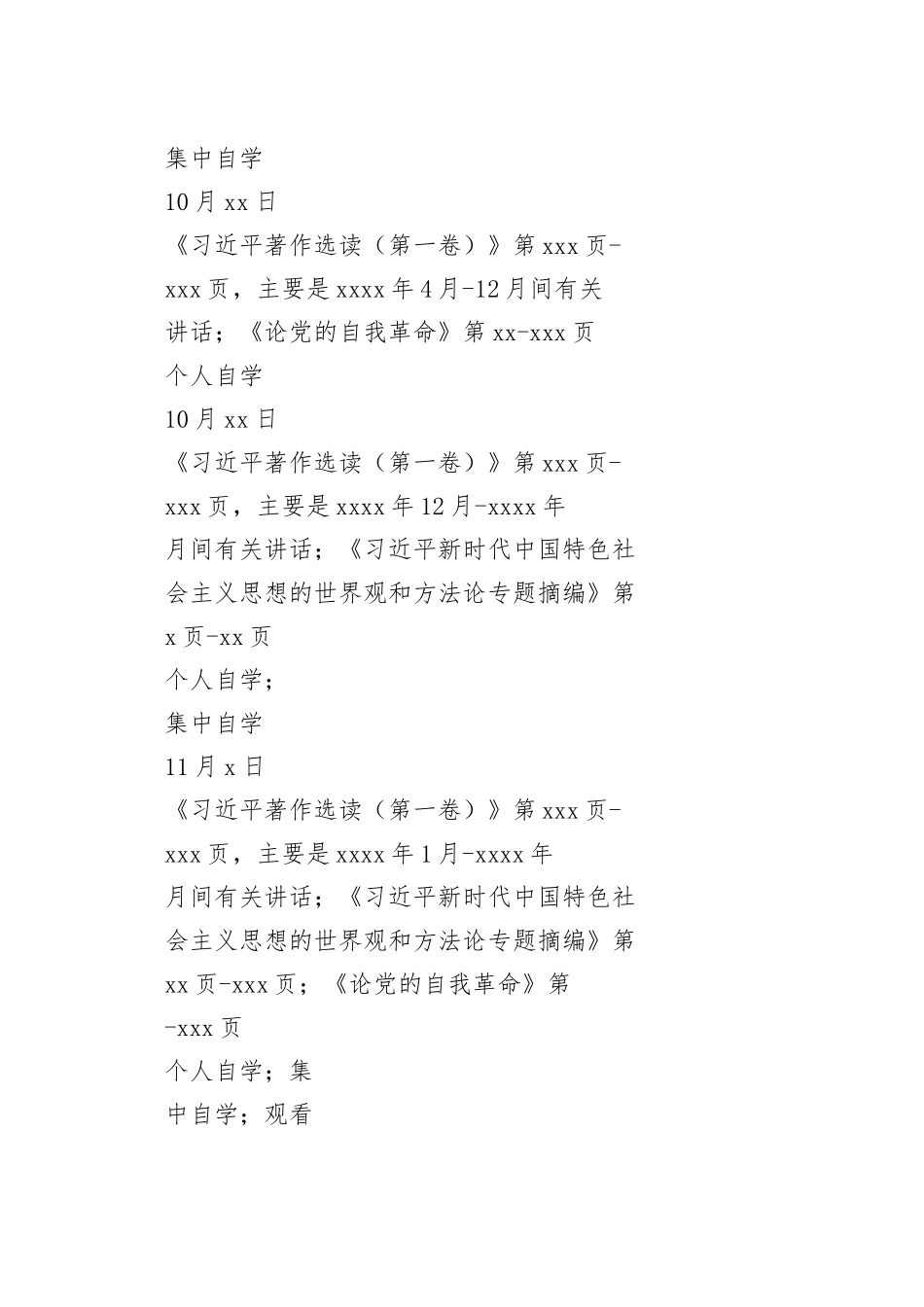 在2023年第二批主题教育党员干部个人学习计划表（通用版）_第2页