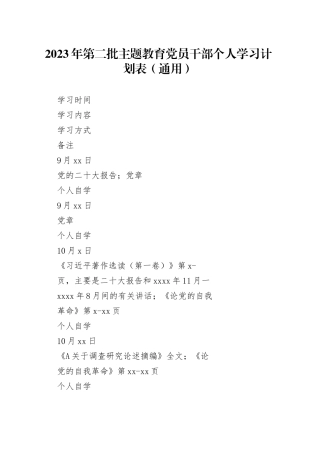 在2023年第二批主题教育党员干部个人学习计划表（通用版）