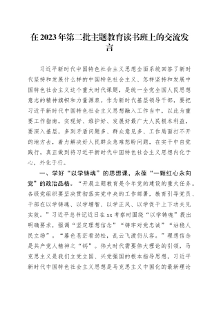 在2023年第二批主题教育读书班上的交流发言