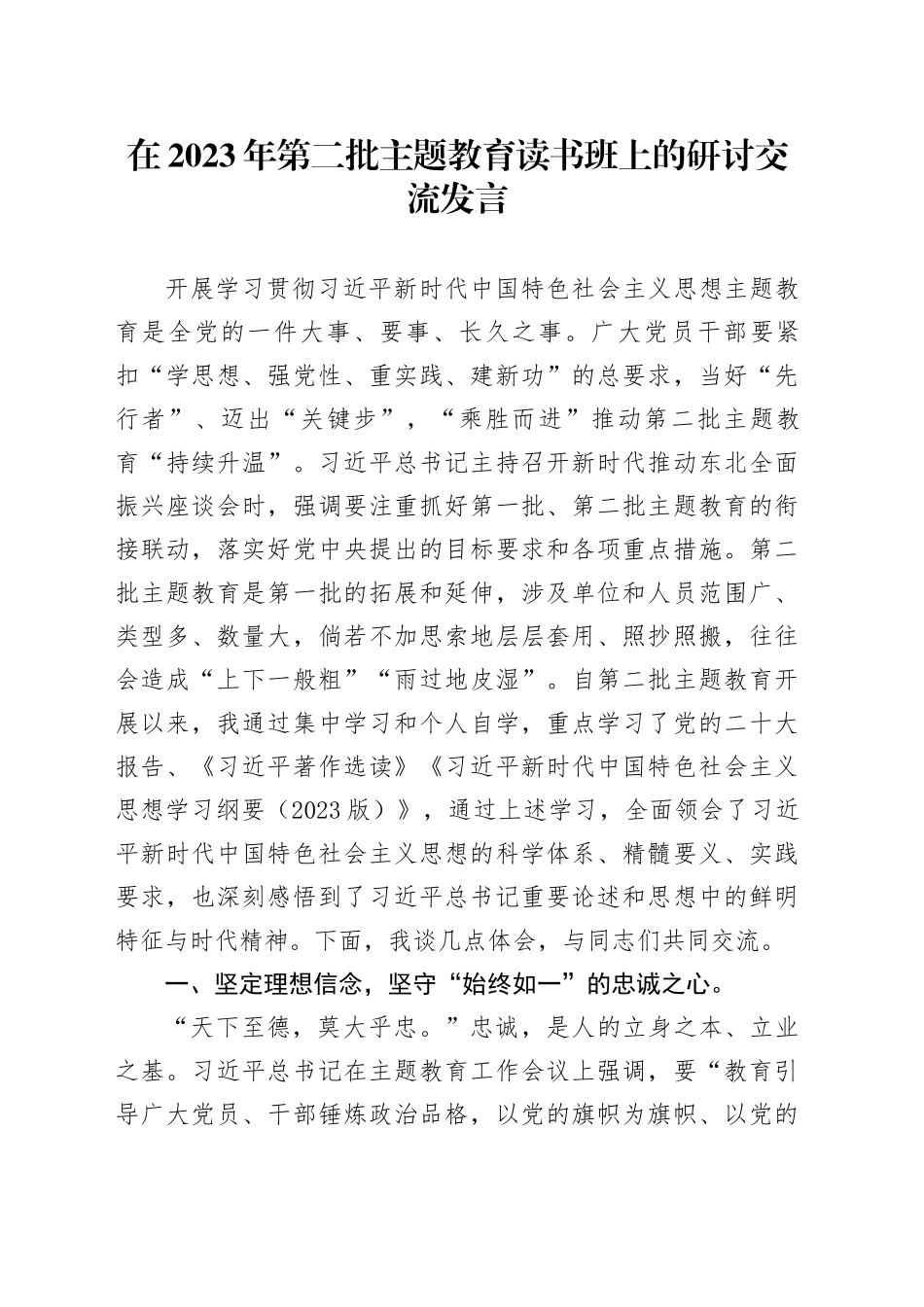 在2023年第二批主题教育读书班上的研讨交流发言_第1页