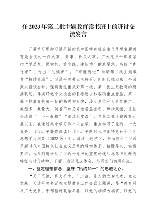 在2023年第二批主题教育读书班上的研讨交流发言