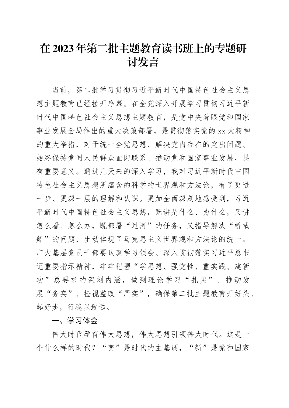 在2023年第二批主题教育读书班上的专题研讨发言_第1页