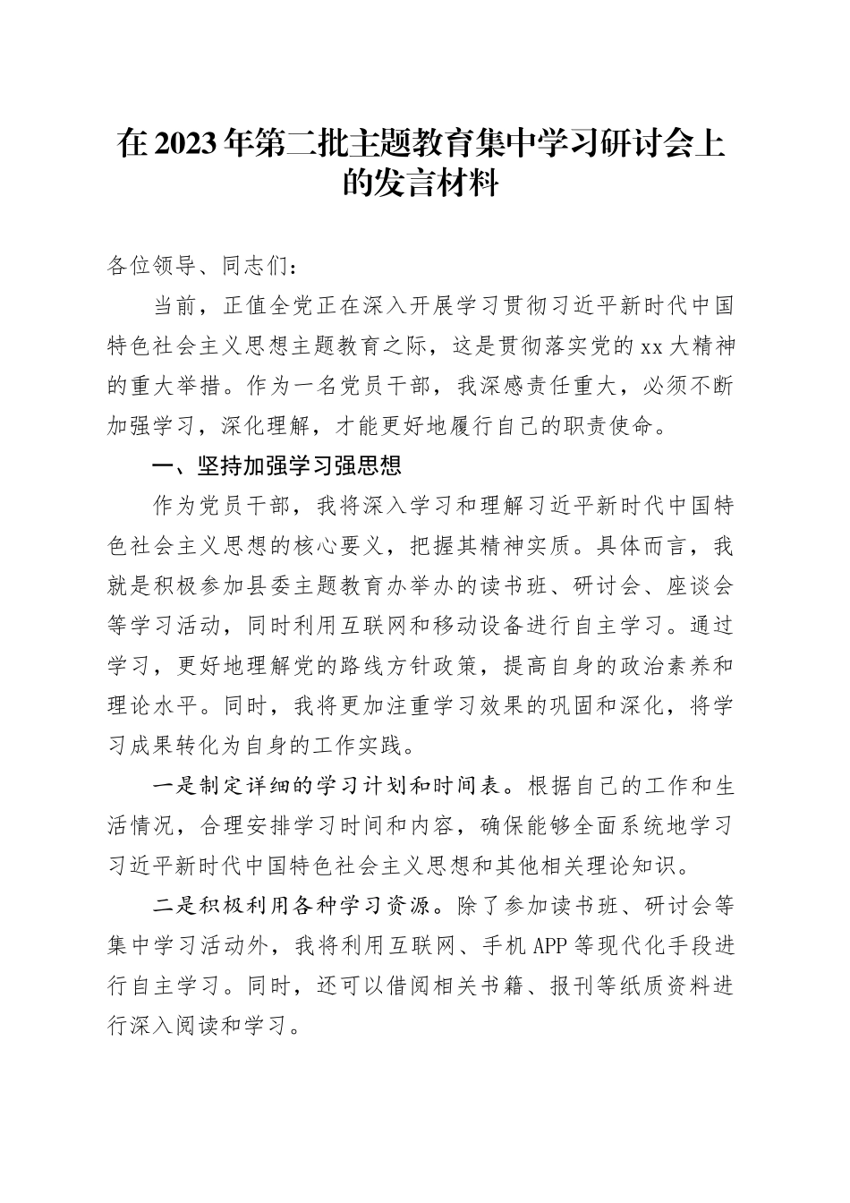 在2023年第二批主题教育集中学习研讨会上的发言材料_第1页