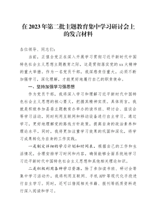 在2023年第二批主题教育集中学习研讨会上的发言材料