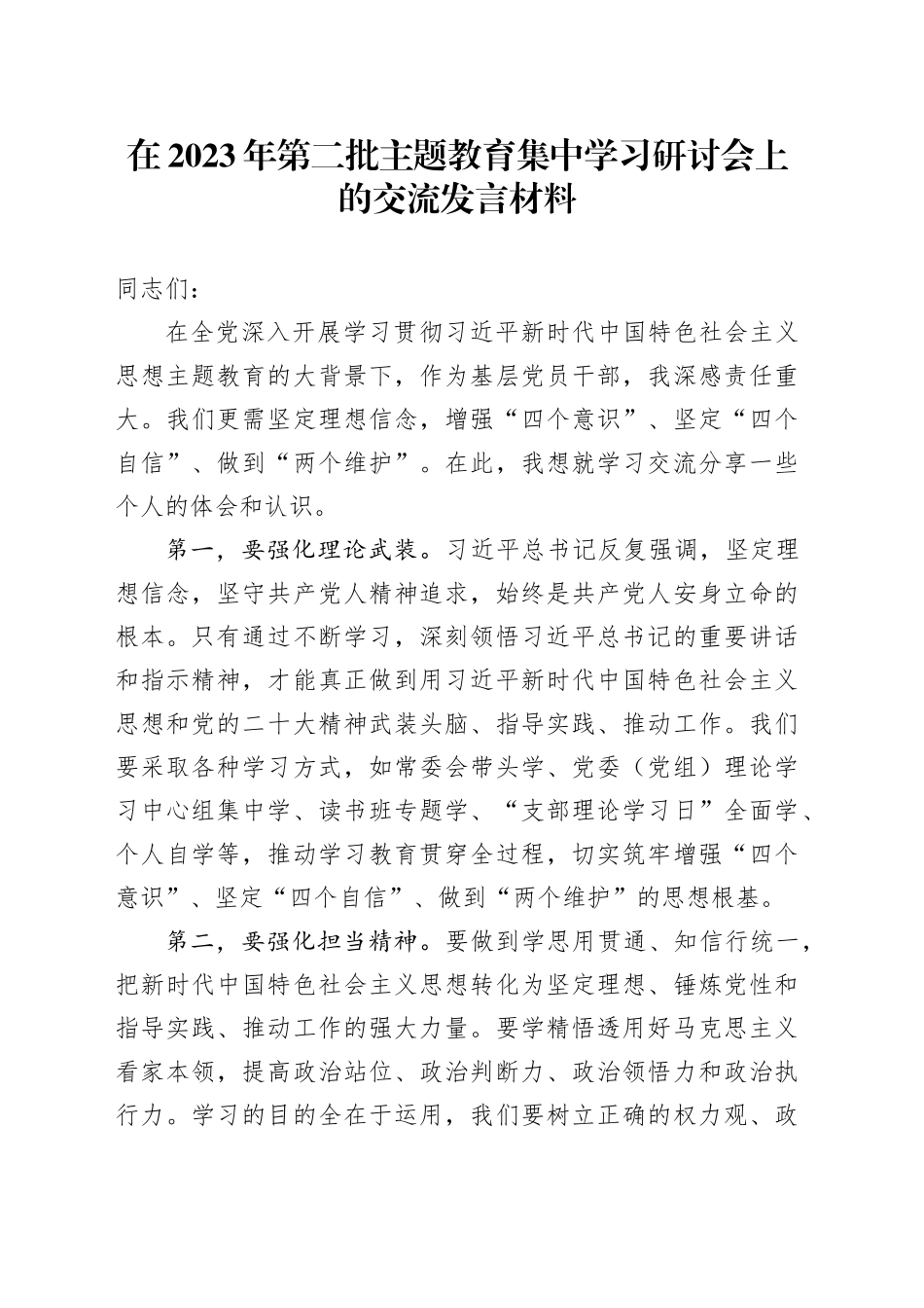在2023年第二批主题教育集中学习研讨会上的交流发言材料_第1页
