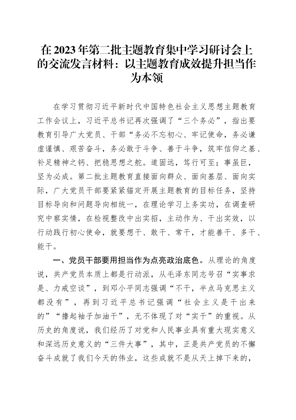 在2023年第二批主题教育集中学习研讨会上的交流发言材料：以主题教育成效提升担当作为本领_第1页