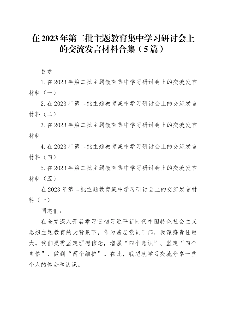 在2023年第二批主题教育集中学习研讨会上的交流发言材料合集（5篇）_第1页