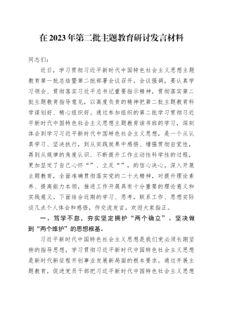 在2023年第二批主题教育研讨发言材料