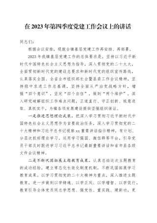 在2023年第四季度党建工作会议上的讲话