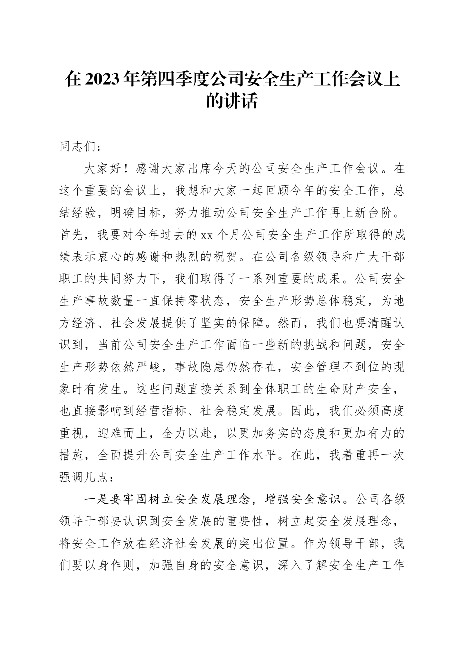 在2023年第四季度公司安全生产工作会议上的讲话_第1页