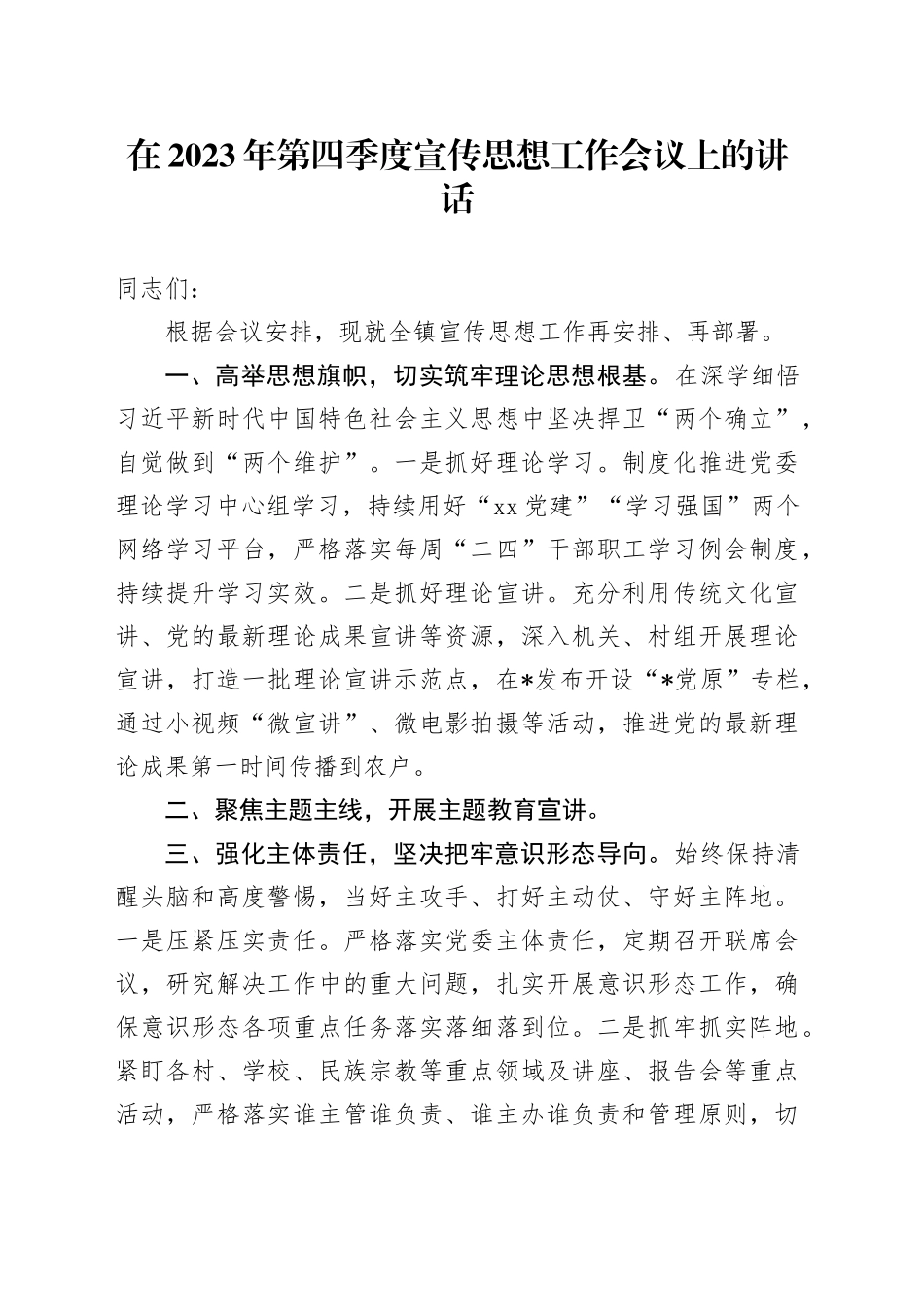 在2023年第四季度宣传思想工作会议上的讲话_第1页