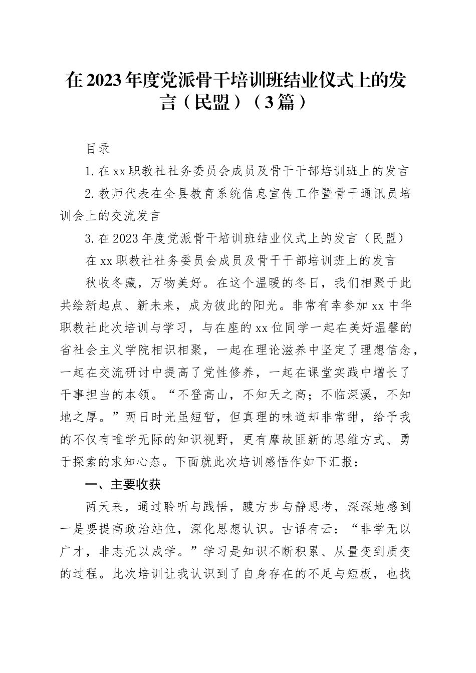 在2023年度党派骨干培训班结业仪式上的发言（民盟）（3篇）_第1页