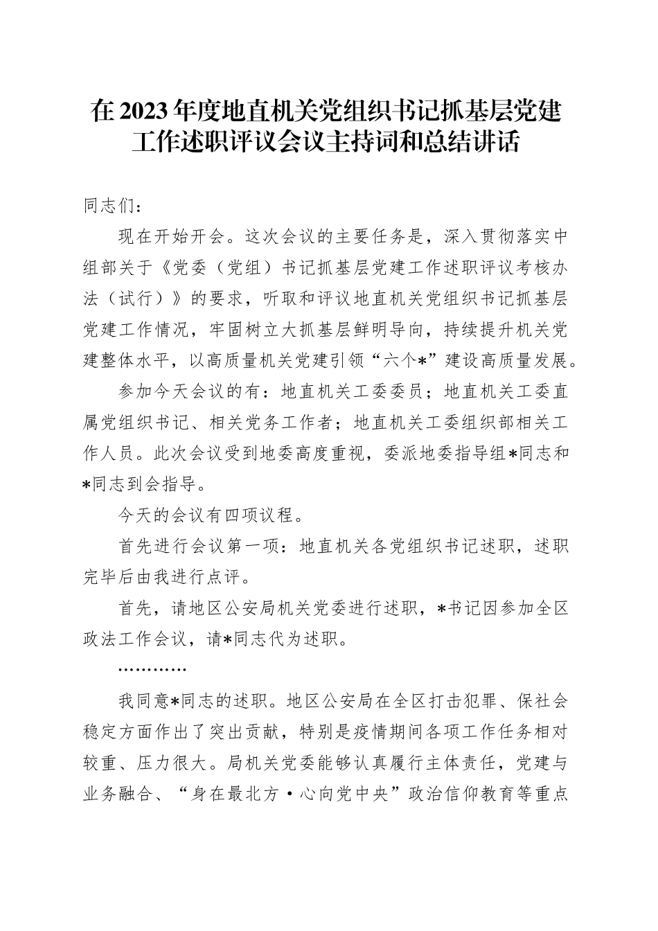 在2023年度地直机关党组织书记抓基层党建工作述职评议会议主持词和总结讲话_第1页