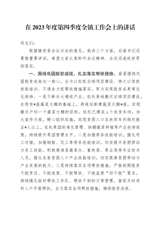 在2023年度第四季度全镇工作会上的讲话