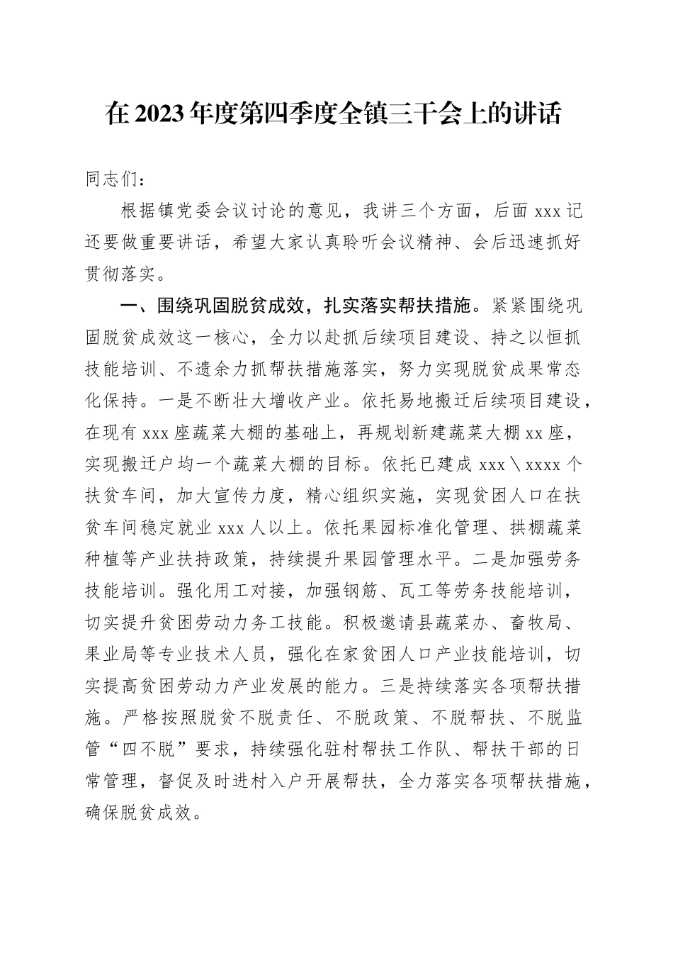 在2023年度第四季度全镇三干会上的讲话_第1页