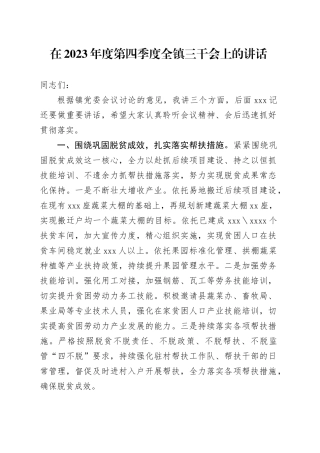 在2023年度第四季度全镇三干会上的讲话