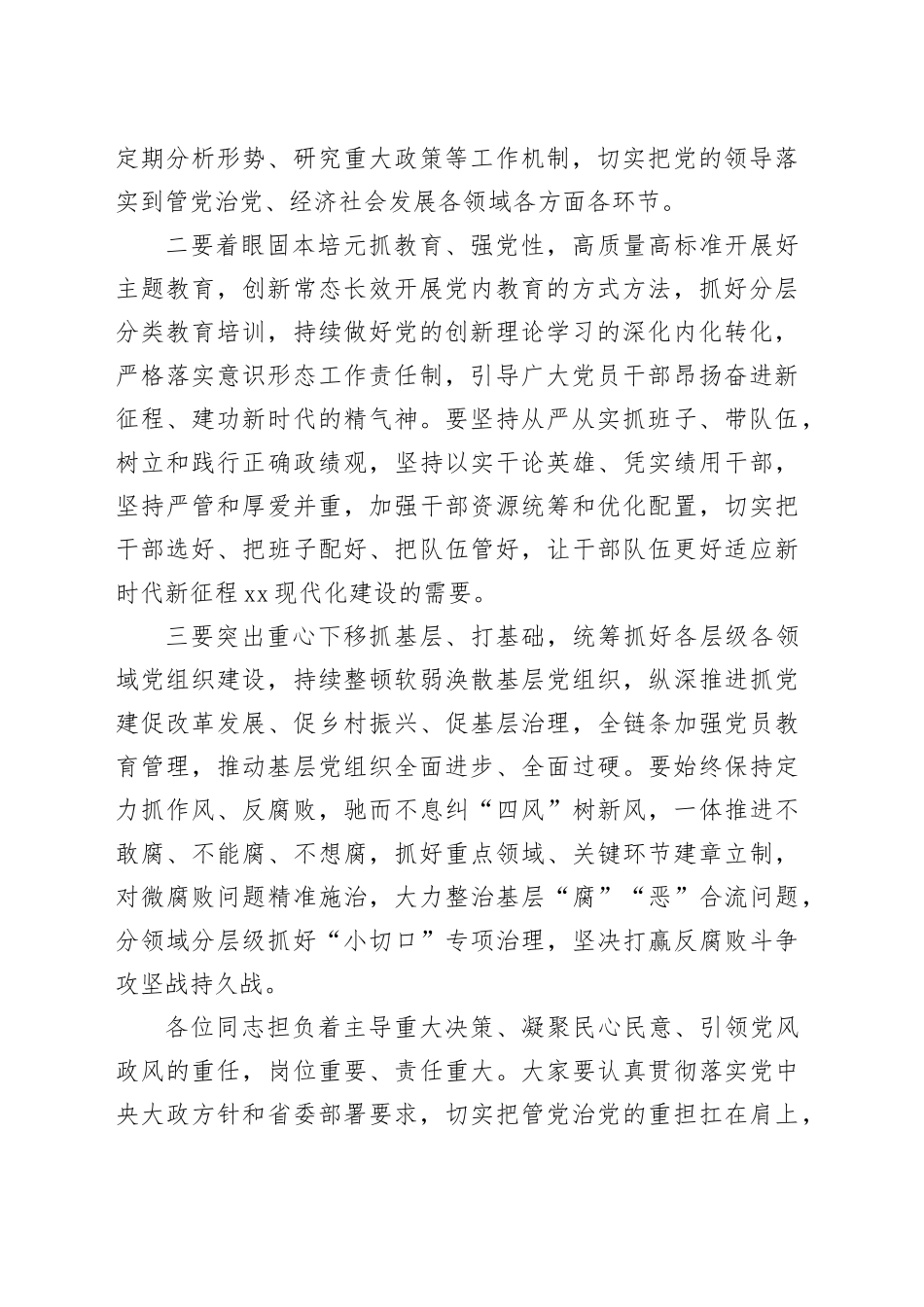 在2023年度各市（州）党委书记和省直有关党（工）委书记抓基层党建工作述职评议会上的讲话提纲_第2页