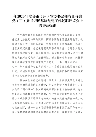 在2023年度各市（州）党委书记和省直有关党（工）委书记抓基层党建工作述职评议会上的讲话提纲
