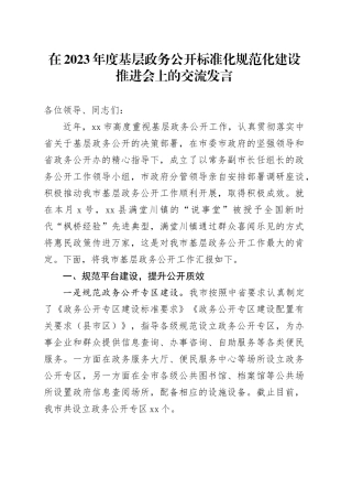 在2023年度基层政务公开标准化规范化建设推进会上的交流发言