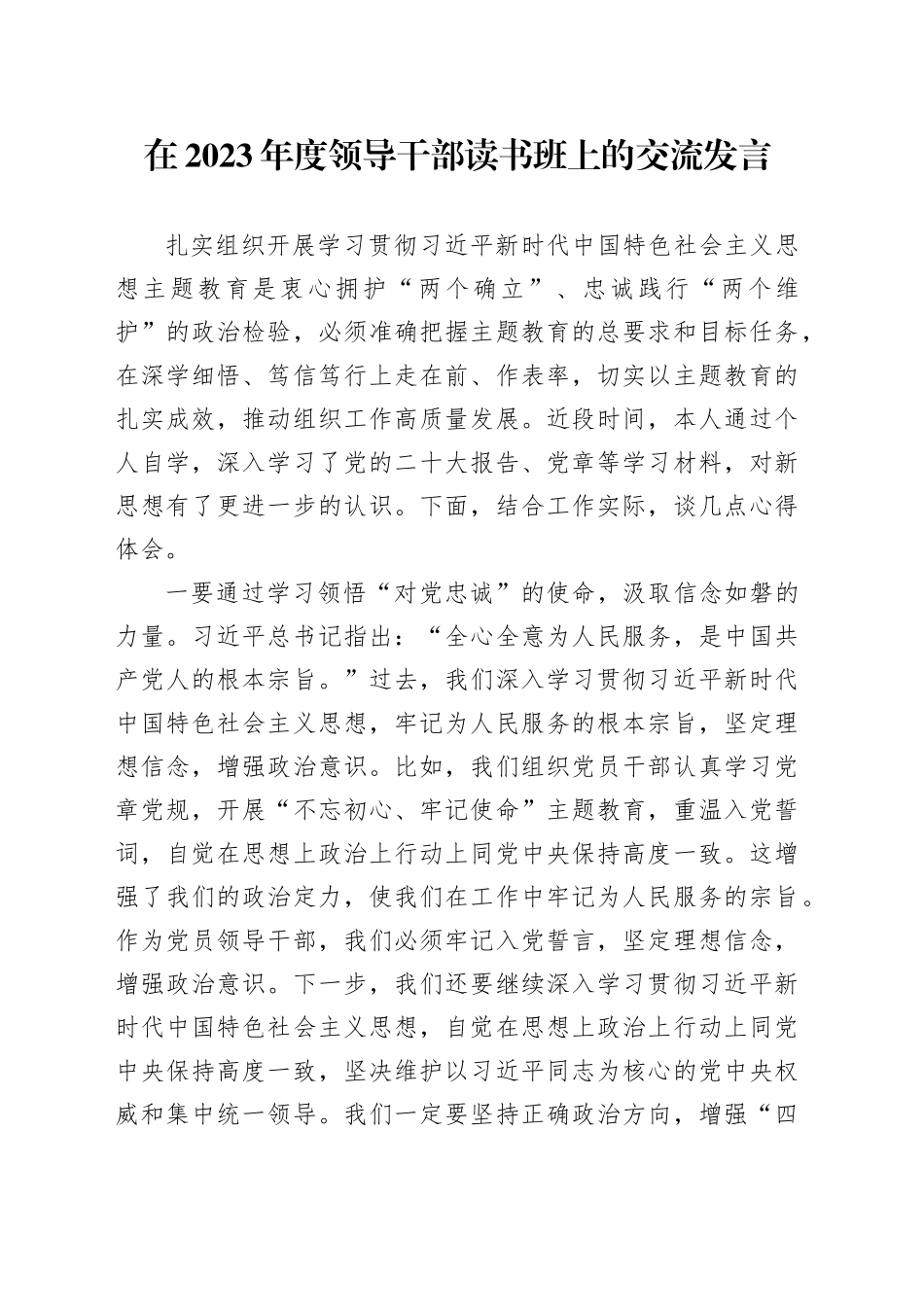 在2023年度领导干部读书班上的交流发言_第1页