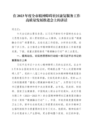 在2023年度全市精神障碍社区康复服务工作高质量发展推进会上的讲话