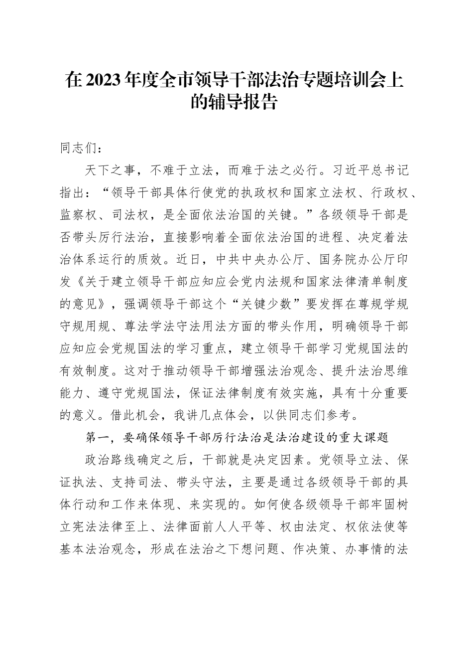 在2023年度全市领导干部法治专题培训会上的辅导报告_第1页
