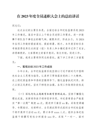 在2023年度全员述职大会上的总结讲话