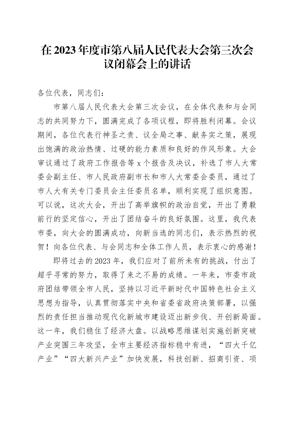 在2023年度市第八届人民代表大会第三次会议闭幕会上的讲话_第1页