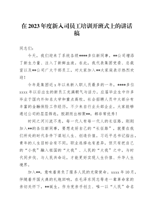 在2023年度新入司员工培训开班式上的讲话稿
