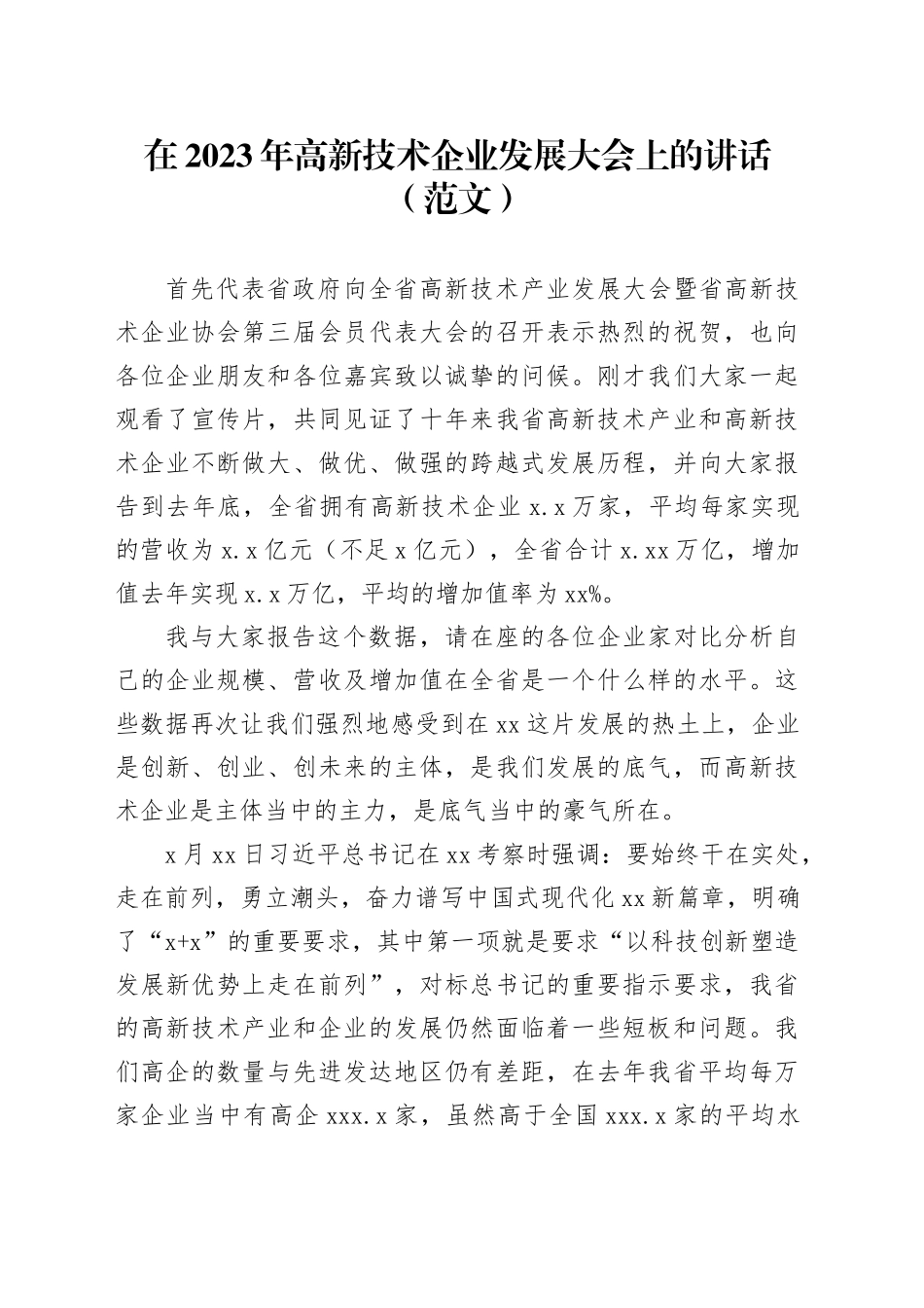 在2023年高新技术企业发展大会上的讲话（范文）_第1页