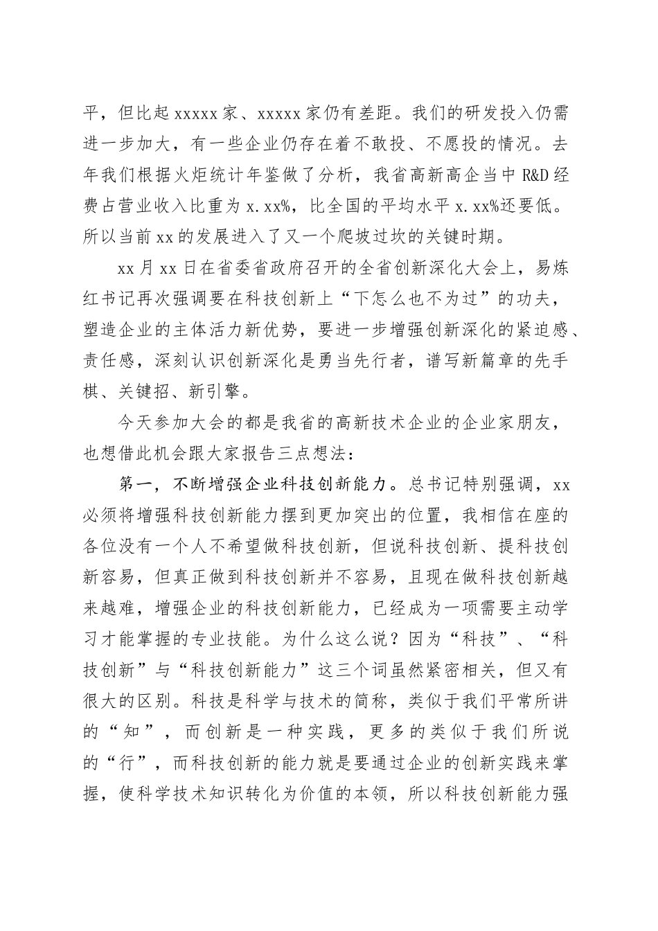 在2023年高新技术企业发展大会上的讲话（范文）_第2页