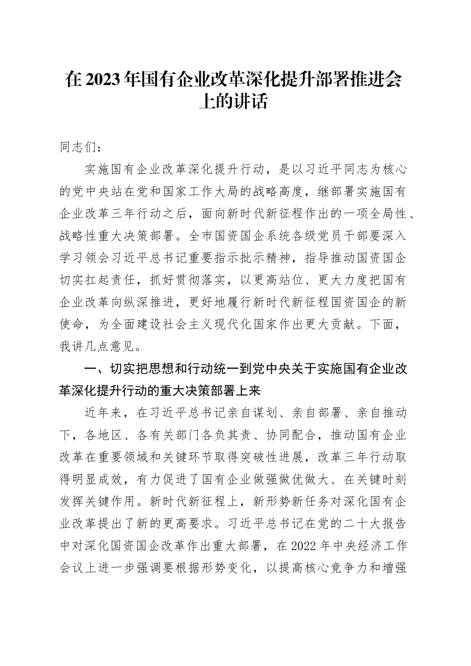 在2023年国有企业改革深化提升部署推进会上的讲话_第1页