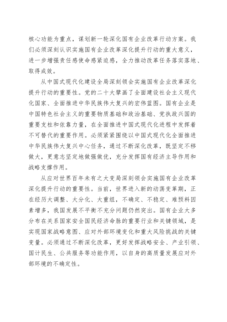 在2023年国有企业改革深化提升部署推进会上的讲话_第2页