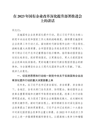 在2023年国有企业改革深化提升部署推进会上的讲话