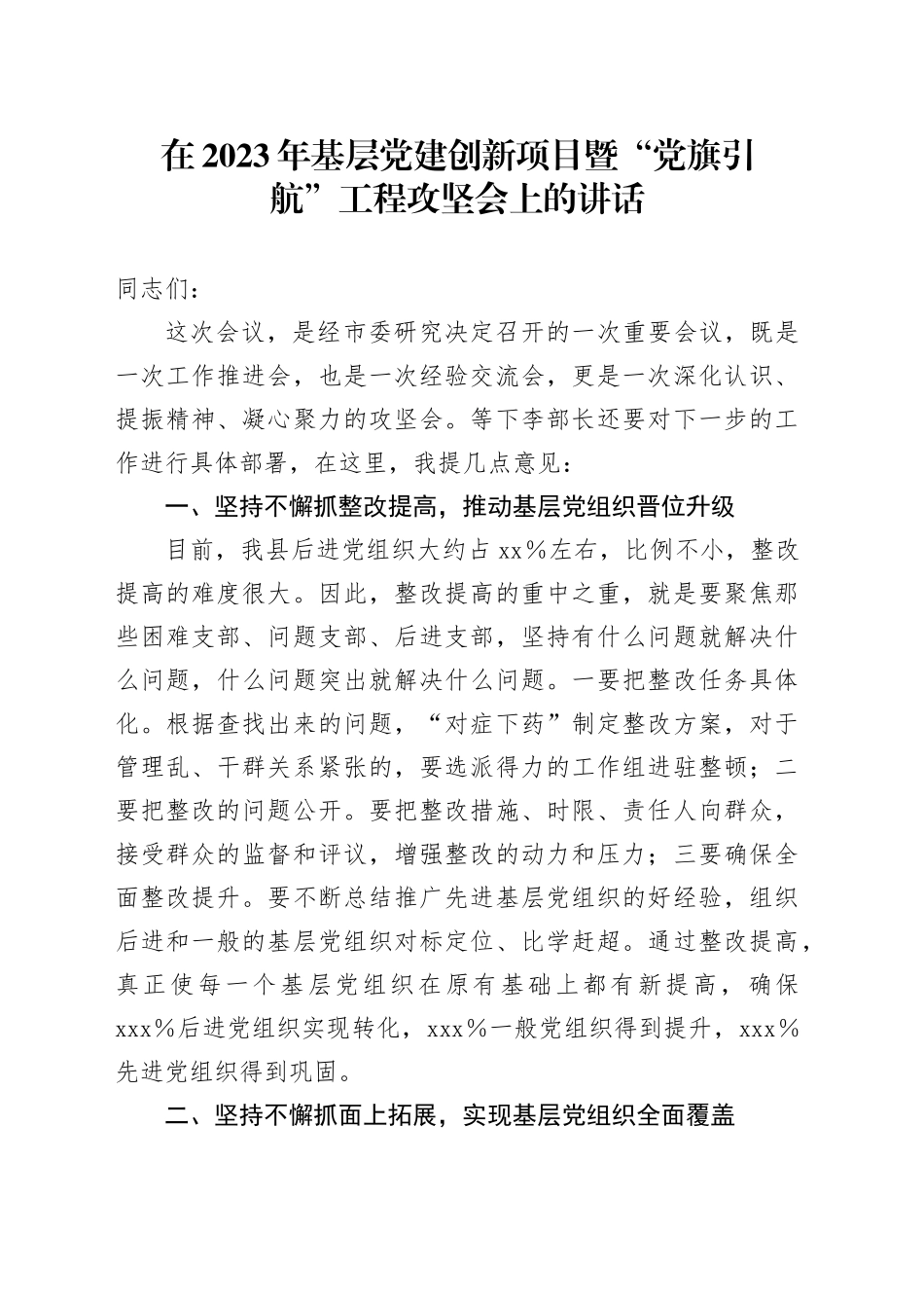 在2023年基层党建创新项目暨“党旗引航”工程攻坚会上的讲话_第1页
