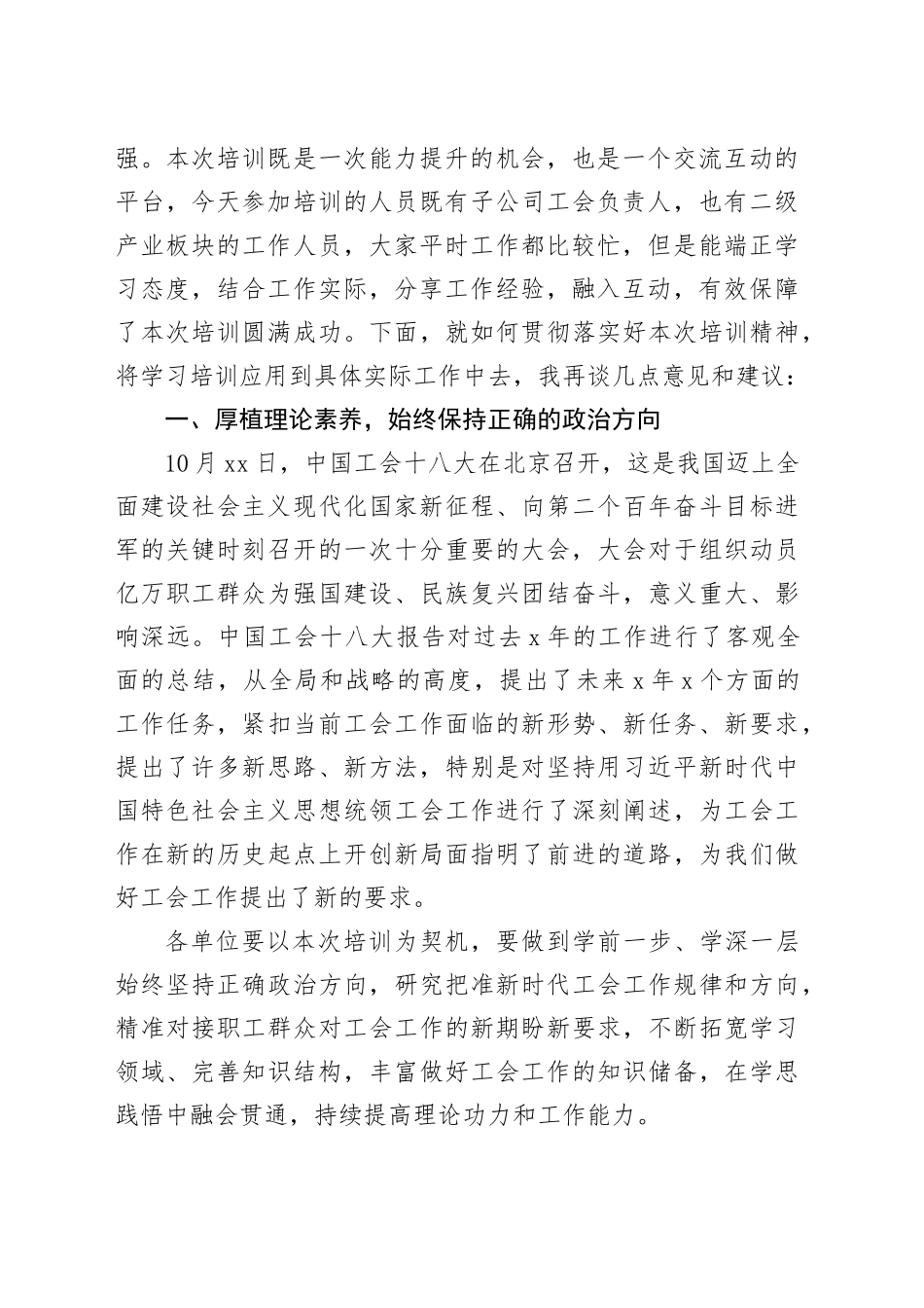 在2023年集团工会干部培训班上的总结讲话工会十八大精神_第2页