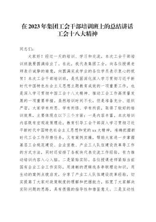 在2023年集团工会干部培训班上的总结讲话工会十八大精神