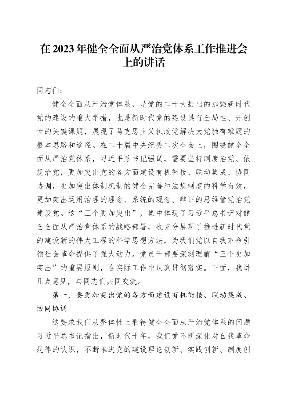 在2023年健全全面从严治党体系工作推进会上的讲话_第1页