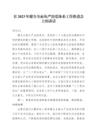 在2023年健全全面从严治党体系工作推进会上的讲话