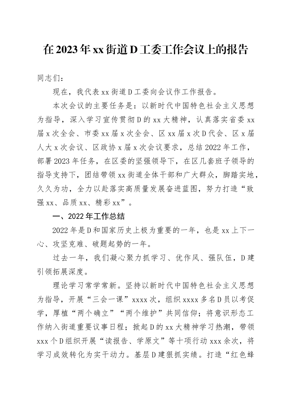 在2023年街道党工委工作会议上的报告_第1页